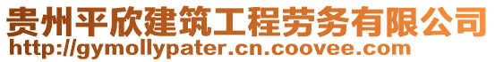 贵州平欣建筑工程劳务有限公司