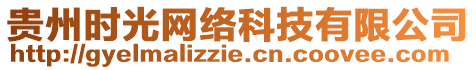 貴州時(shí)光網(wǎng)絡(luò)科技有限公司