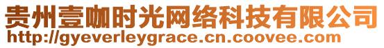 貴州壹咖時(shí)光網(wǎng)絡(luò)科技有限公司