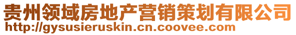 貴州領(lǐng)域房地產(chǎn)營銷策劃有限公司