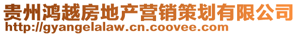 貴州鴻越房地產(chǎn)營銷策劃有限公司