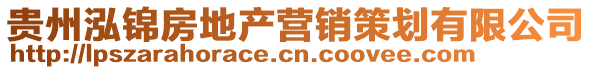 貴州泓錦房地產(chǎn)營(yíng)銷(xiāo)策劃有限公司