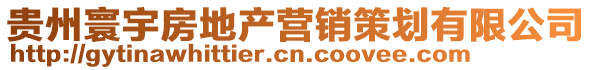 貴州寰宇房地產(chǎn)營(yíng)銷(xiāo)策劃有限公司