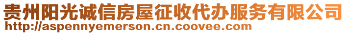 貴州陽光誠信房屋征收代辦服務(wù)有限公司