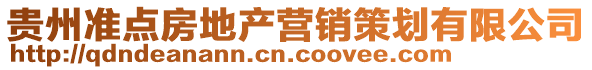 貴州準(zhǔn)點房地產(chǎn)營銷策劃有限公司