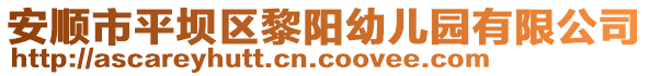 安順市平壩區(qū)黎陽(yáng)幼兒園有限公司