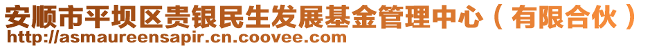 安順市平壩區(qū)貴銀民生發(fā)展基金管理中心（有限合伙）