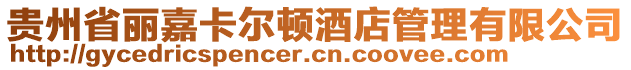 貴州省麗嘉卡爾頓酒店管理有限公司