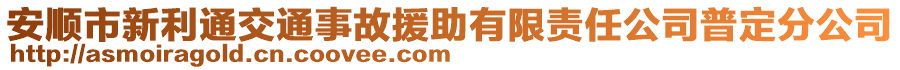 安順市新利通交通事故援助有限責(zé)任公司普定分公司