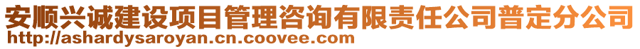 安順興誠建設(shè)項目管理咨詢有限責(zé)任公司普定分公司