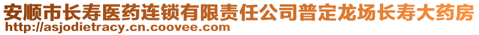 安順市長(zhǎng)壽醫(yī)藥連鎖有限責(zé)任公司普定龍場(chǎng)長(zhǎng)壽大藥房