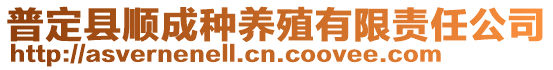 普定縣順成種養(yǎng)殖有限責(zé)任公司