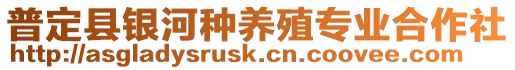 普定縣銀河種養殖專業合作社