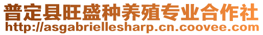 普定縣旺盛種養(yǎng)殖專業(yè)合作社