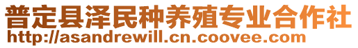 普定縣澤民種養(yǎng)殖專業(yè)合作社