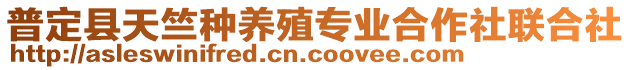 普定縣天竺種養(yǎng)殖專業(yè)合作社聯(lián)合社