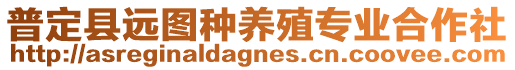 普定縣遠(yuǎn)圖種養(yǎng)殖專(zhuān)業(yè)合作社