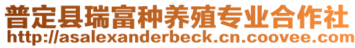 普定縣瑞富種養(yǎng)殖專業(yè)合作社