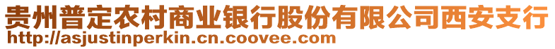 貴州普定農(nóng)村商業(yè)銀行股份有限公司西安支行