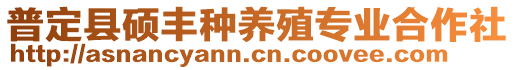普定縣碩豐種養殖專業合作社