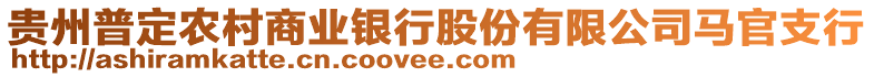 貴州普定農(nóng)村商業(yè)銀行股份有限公司馬官支行