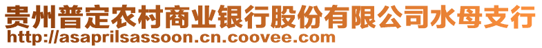 貴州普定農村商業銀行股份有限公司水母支行