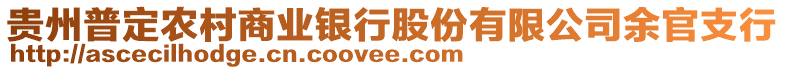 貴州普定農(nóng)村商業(yè)銀行股份有限公司余官支行