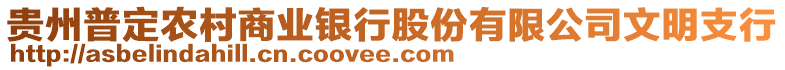 貴州普定農(nóng)村商業(yè)銀行股份有限公司文明支行
