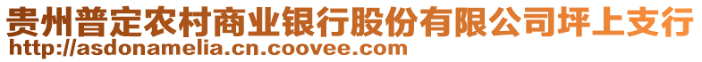 貴州普定農(nóng)村商業(yè)銀行股份有限公司坪上支行