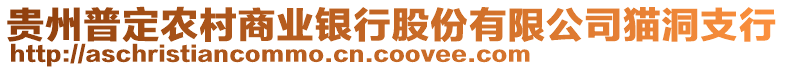 貴州普定農(nóng)村商業(yè)銀行股份有限公司貓洞支行