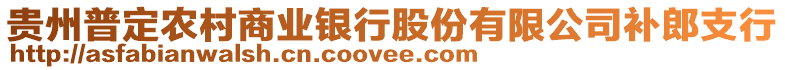 貴州普定農村商業銀行股份有限公司補郎支行