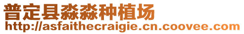 普定縣淼淼種植場