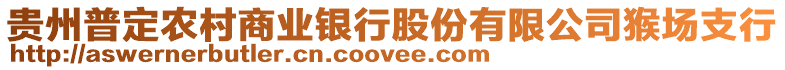 貴州普定農村商業(yè)銀行股份有限公司猴場支行