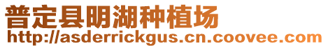 普定縣明湖種植場