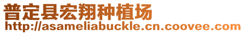 普定縣宏翔種植場