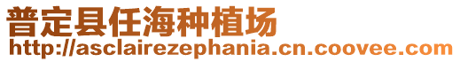 普定縣任海種植場