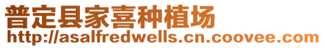 普定縣家喜種植場(chǎng)