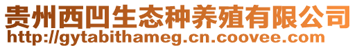 貴州西凹生態(tài)種養(yǎng)殖有限公司