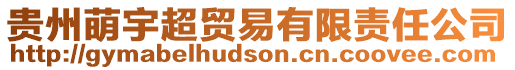 貴州萌宇超貿(mào)易有限責(zé)任公司