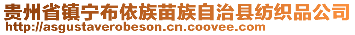 貴州省鎮(zhèn)寧布依族苗族自治縣紡織品公司