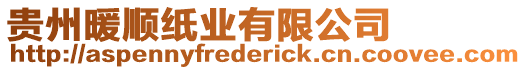 貴州暖順紙業(yè)有限公司