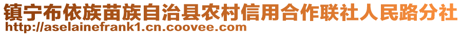 鎮(zhèn)寧布依族苗族自治縣農(nóng)村信用合作聯(lián)社人民路分社