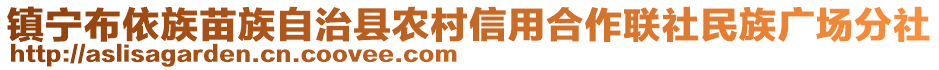 鎮(zhèn)寧布依族苗族自治縣農(nóng)村信用合作聯(lián)社民族廣場分社