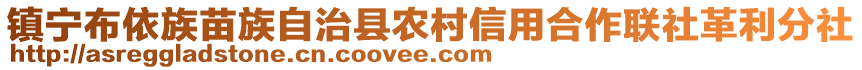 鎮(zhèn)寧布依族苗族自治縣農(nóng)村信用合作聯(lián)社革利分社