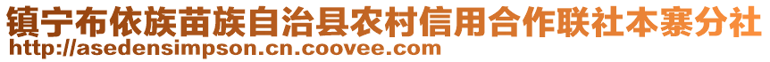 鎮(zhèn)寧布依族苗族自治縣農(nóng)村信用合作聯(lián)社本寨分社