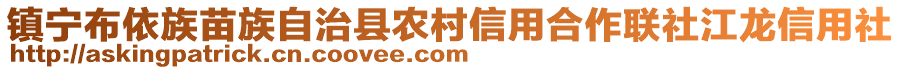 鎮(zhèn)寧布依族苗族自治縣農(nóng)村信用合作聯(lián)社江龍信用社