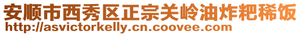 安順市西秀區(qū)正宗關(guān)嶺油炸粑稀飯