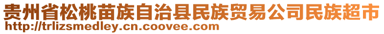 貴州省松桃苗族自治縣民族貿(mào)易公司民族超市