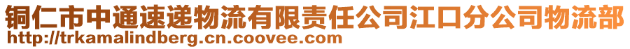 銅仁市中通速遞物流有限責任公司江口分公司物流部