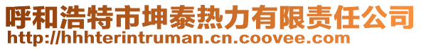 呼和浩特市坤泰熱力有限責任公司